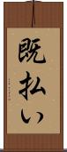 既払い Scroll