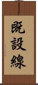 既設線 Scroll
