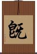 旣 Scroll
