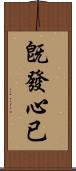 旣發心已 Scroll