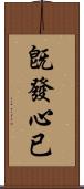 旣發心已 Scroll