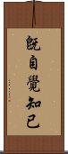 旣自覺知已 Scroll