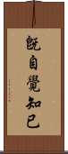 旣自覺知已 Scroll