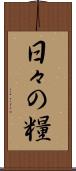 日々の糧 Scroll