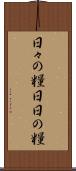 日々の糧 Scroll