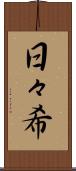 日々希 Scroll