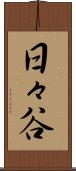 日々谷 Scroll