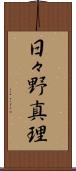 日々野真理 Scroll