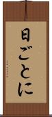 日ごとに Scroll