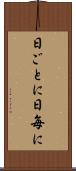 日ごとに Scroll