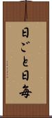 日ごと Scroll
