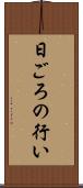 日ごろの行い Scroll