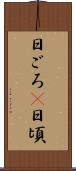 日ごろ(P) Scroll