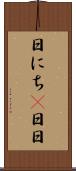 日にち(P) Scroll