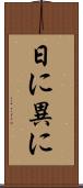 日に異に Scroll