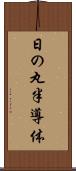 日の丸半導体 Scroll