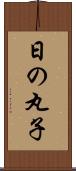 日の丸子 Scroll