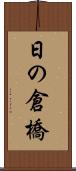 日の倉橋 Scroll