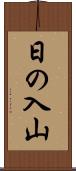 日の入山 Scroll