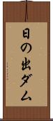 日の出ダム Scroll
