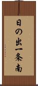 日の出一条南 Scroll