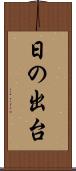 日の出台 Scroll