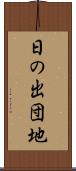 日の出団地 Scroll