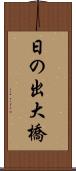 日の出大橋 Scroll