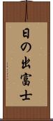 日の出富士 Scroll
