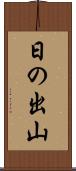 日の出山 Scroll