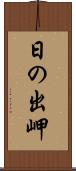 日の出岬 Scroll