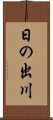 日の出川 Scroll