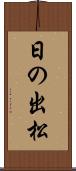 日の出松 Scroll