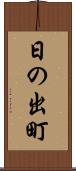 日の出町 Scroll