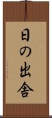 日の出舎 Scroll