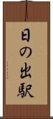 日の出駅 Scroll