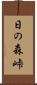 日の森峠 Scroll