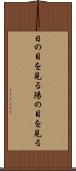 日の目を見る Scroll