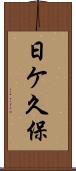 日ケ久保 Scroll