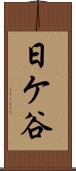 日ケ谷 Scroll