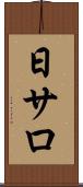 日サロ Scroll