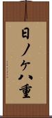日ノヶ八重 Scroll