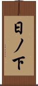 日ノ下 Scroll