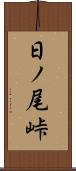 日ノ尾峠 Scroll