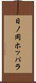 日ノ岡ホッパラ Scroll