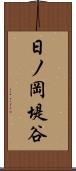 日ノ岡堤谷 Scroll