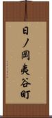 日ノ岡夷谷町 Scroll