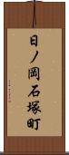 日ノ岡石塚町 Scroll
