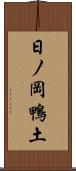 日ノ岡鴨土 Scroll
