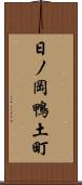 日ノ岡鴨土町 Scroll